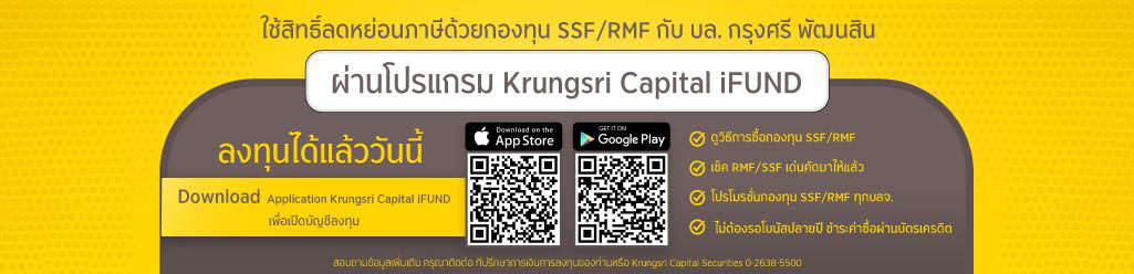 มาลงทุนใน SSF RMF ผ่าน Krungsri Capital iFund